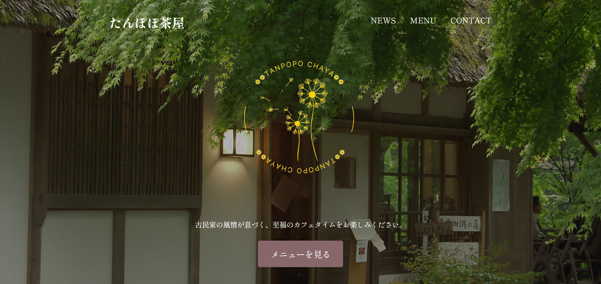 古民家カフェたんぽぽ茶屋(仮想サイト)